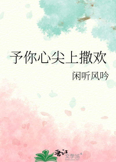 予你心尖上撒欢