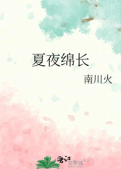 夏夜绵长