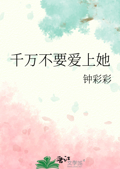 千万不要爱上她