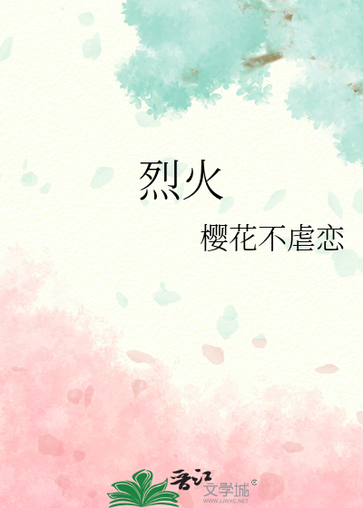 烈火