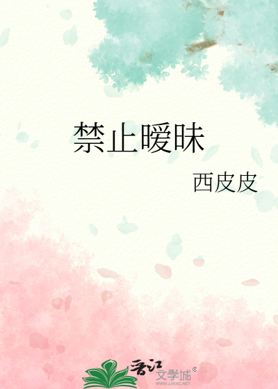 禁止暧昧