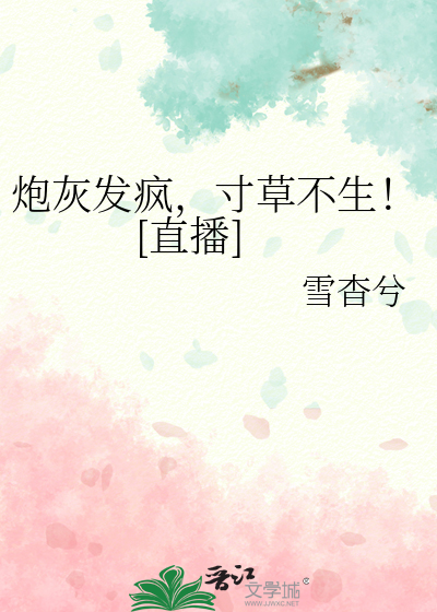 炮灰发疯，寸草不生！[直播]