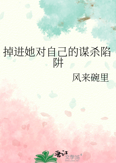 掉进她对自己的谋杀陷阱