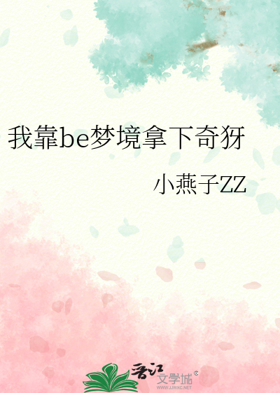 我靠be梦境拿下奇犽