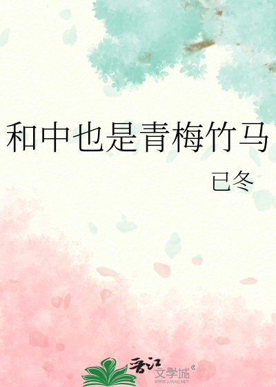 和中也是青梅竹马