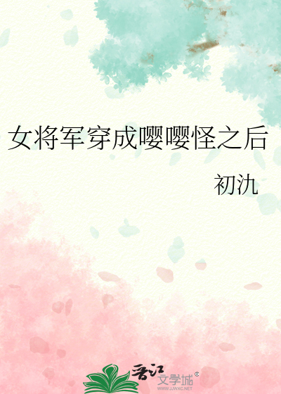 女将军穿成嘤嘤怪之后