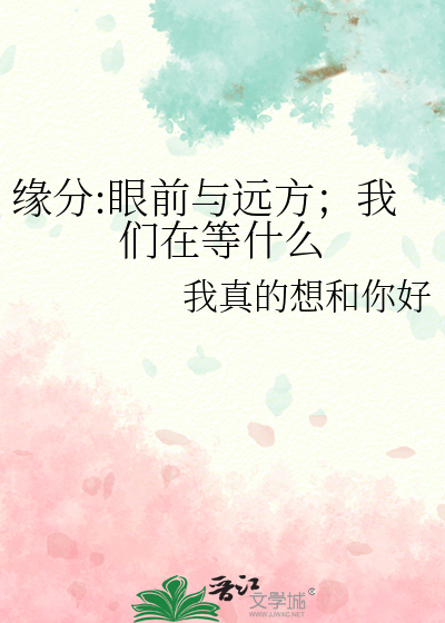 缘分:眼前与远方；我们在等什么