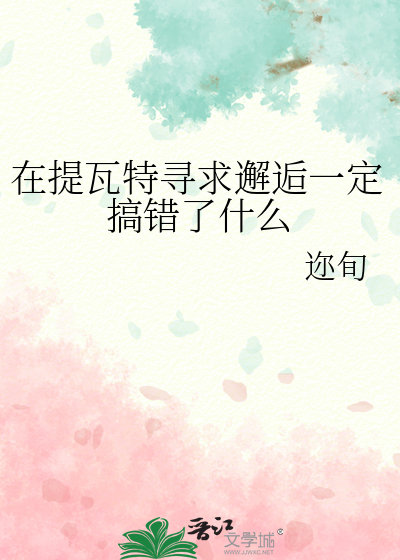 在提瓦特寻求邂逅一定搞错了什么