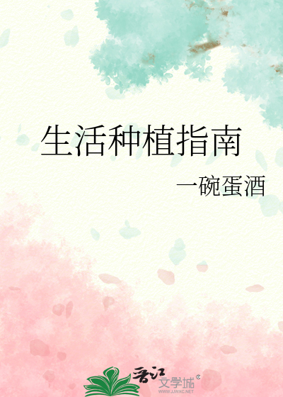 生活种植指南