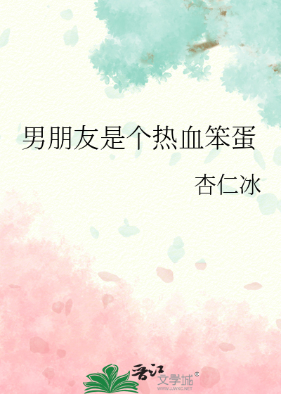 男朋友是个热血笨蛋