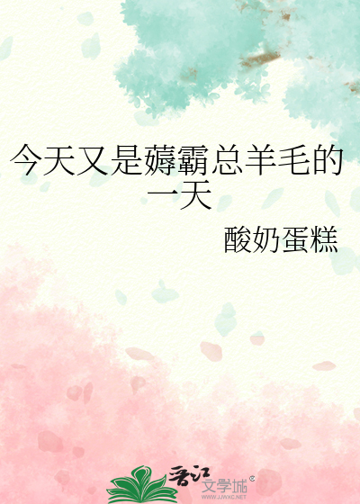 今天又是薅霸总羊毛的一天