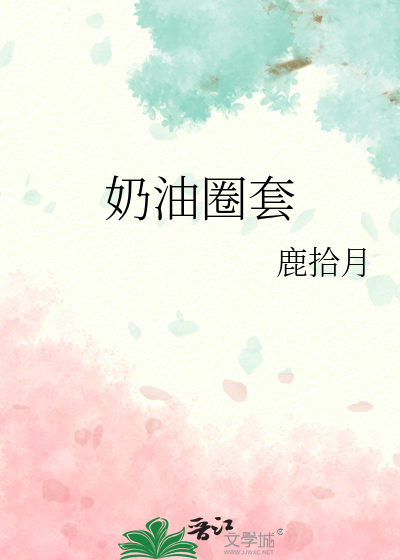 奶油圈套