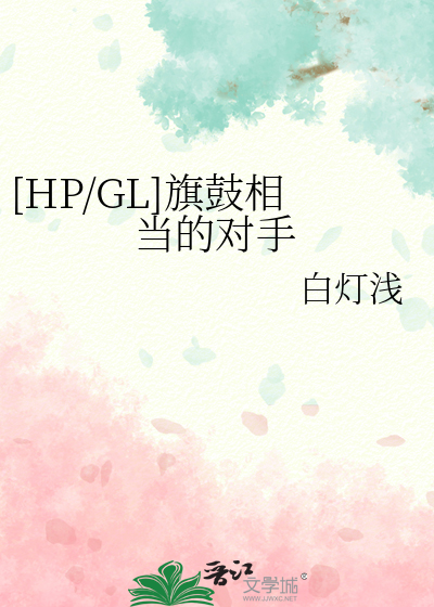 [HP/GL]旗鼓相当的对手