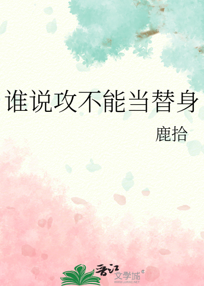 谁说攻不能当替身