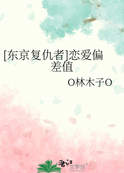 [东京复仇者]恋爱偏差值