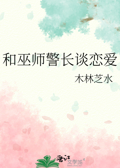 和巫师警长谈恋爱