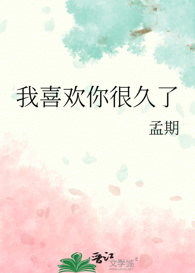 我喜欢你很久了