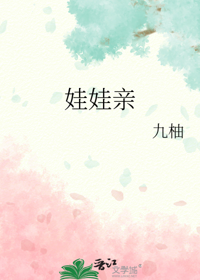 娃娃亲
