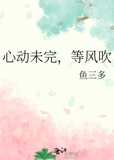 心动未完，等风吹