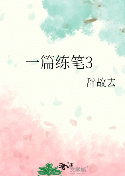 一篇练笔3