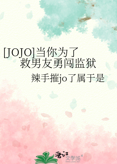[JOJO]当你为了救男友勇闯监狱