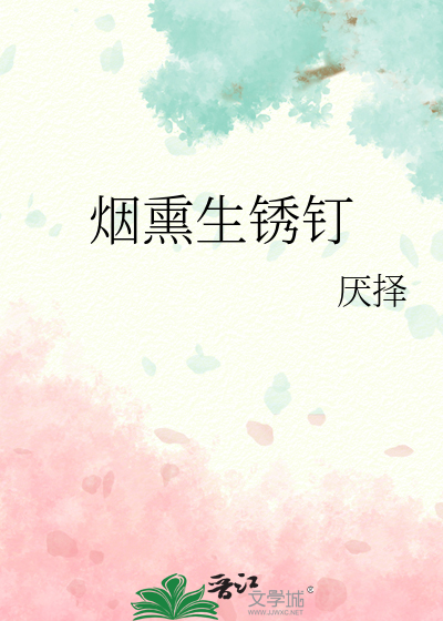 烟熏生锈钉