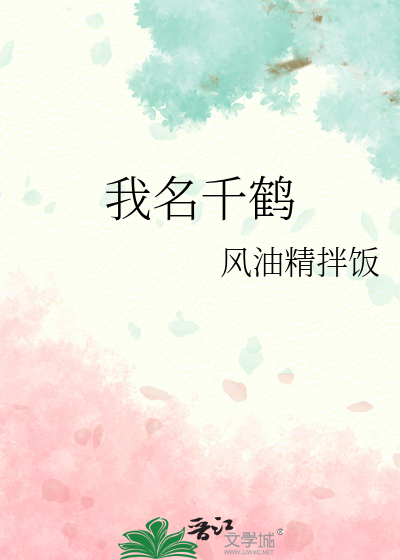 我名千鹤