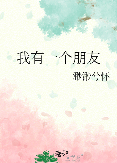 我有一个朋友