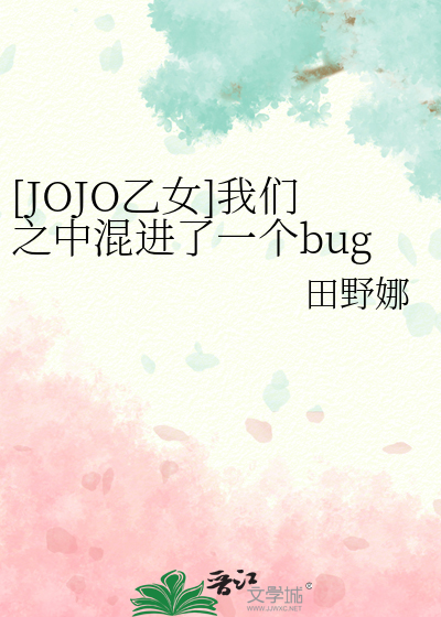 [JOJO乙女]我们之中混进了一个bug