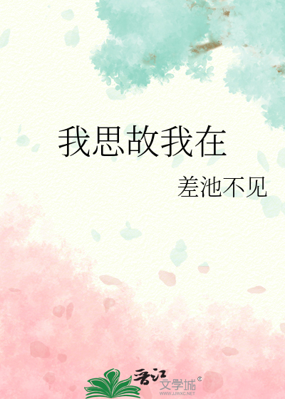 我思故我在