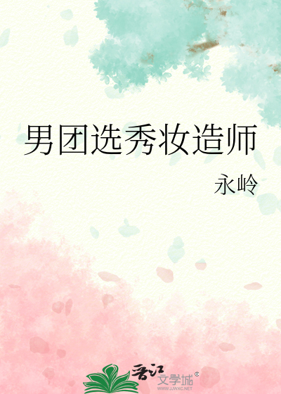 男团选秀妆造师