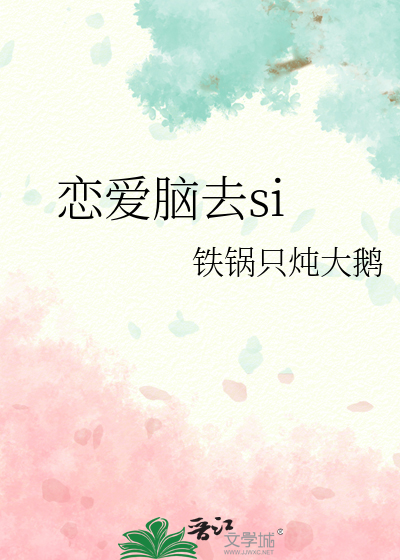 恋爱脑去si