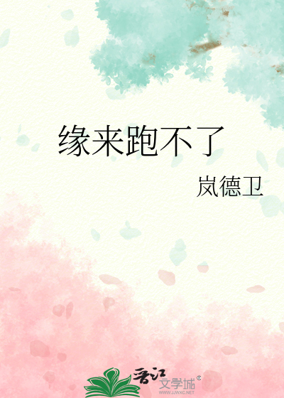缘来跑不了