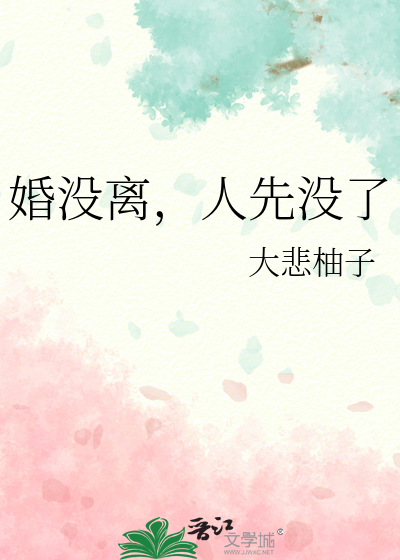 婚没离，人先没了