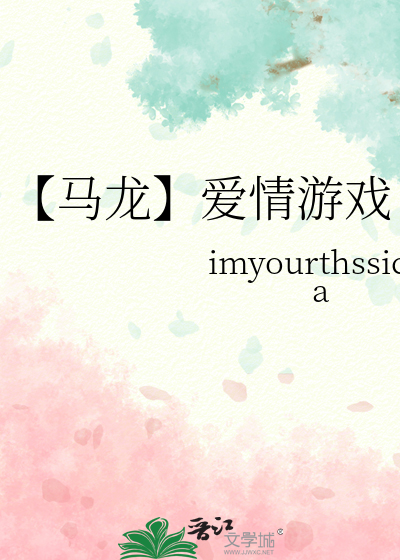 【马龙】爱情游戏