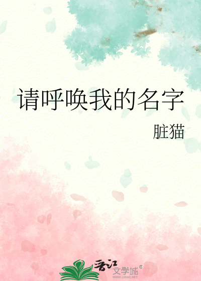 请呼唤我的名字