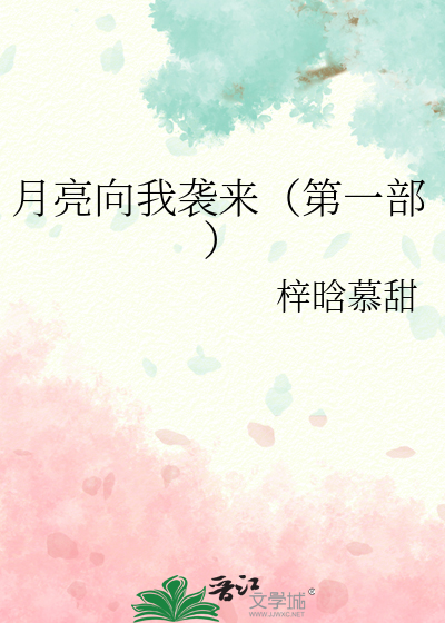 月亮向我袭来（第一部）