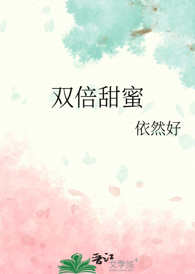 双倍甜蜜