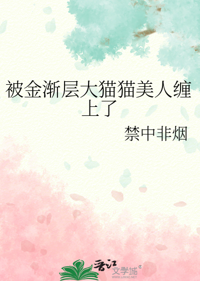 被金渐层大猫猫美人缠上了