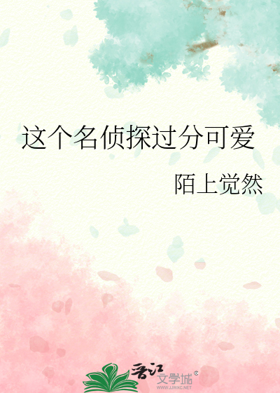 这个名侦探过分可爱