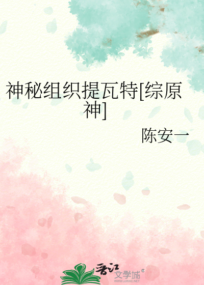 神秘组织提瓦特[综原神]