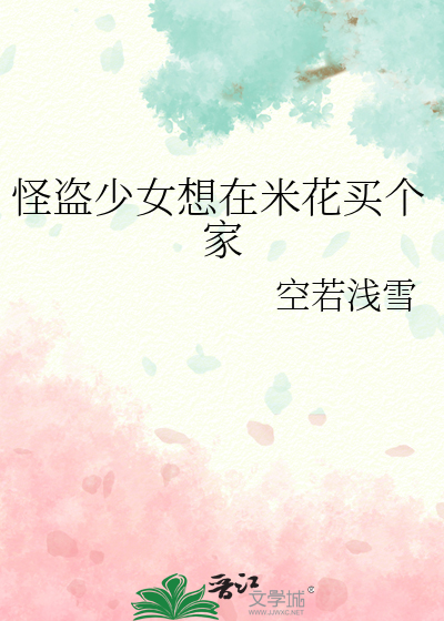 怪盗少女想在米花买个家
