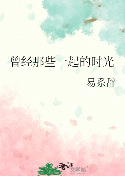 曾经那些一起的时光