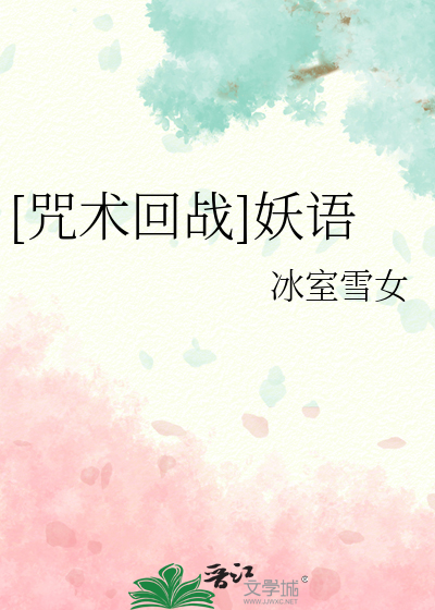 [咒术回战]妖语