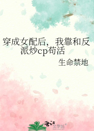 穿成女配后，我靠和反派炒cp苟活