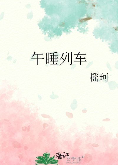午睡列车