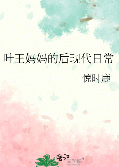 叶王妈妈的后现代日常