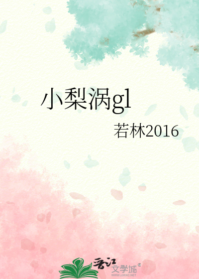 小梨涡gl