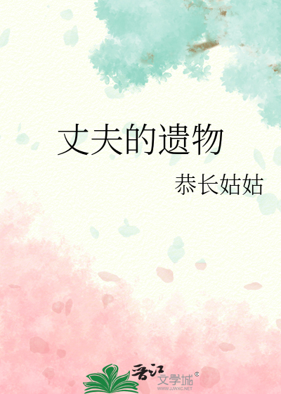 丈夫的遗物