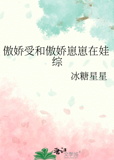 傲娇受和傲娇崽崽在娃综